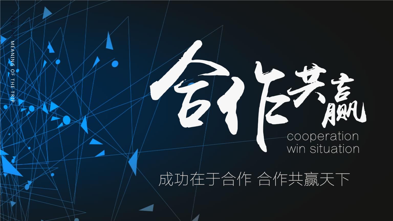 公司簡介-合作共贏